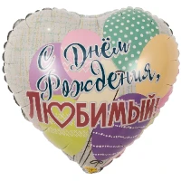 1202-2881 К 18" РУС ДР ЛЮБИМЫЙ Шары