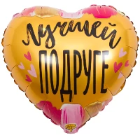 1202-2909 К 18" РУС ЛУЧШЕЙ ПОДРУГЕ