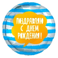 1202-2962 Р 18" РУС ПОЗДРАВЛЯЮ С ДР Полосы голубые