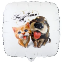1202-3094 К 18" РУС ПОЗДРАВЛЯЕМ Питомцы