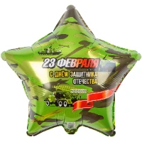 1202-3289 К 18" РУС 23 ФЕВРАЛЯ С ДНЁМ ЗАЩИТНИКА