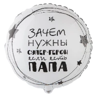 1202-3442 К 18" РУС ПАПА СУПЕР ГЕРОЙ