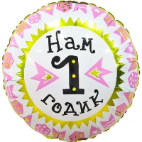 1202-3451 Р 18" РУС НАМ 1 ГОДИК девочка