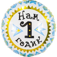 1202-3452 Р 18" РУС НАМ 1 ГОДИК мальчик