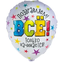 1202-3662 К 18" РУС ВСЕ ТОЛЬКО НАЧИНАЕТСЯ