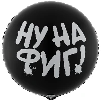 1202-3762 К 18" РУС НУ НА ФИГ