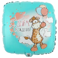 1202-3796 К 18" РУС ДР Жираф с шариками