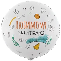 1202-3820 К 18" РУС ЛЮБИМОМУ УЧИТЕЛЮ