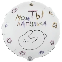 1202-3890 К 18" РУС ТЫ МОЯ ЛАПУЛЬКА