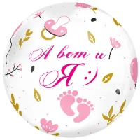 1202-3936 К BUBBLE 18" РУС  А ВОТ И Я девочка