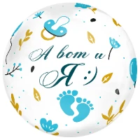 1202-3937 К BUBBLE 18" РУС  А ВОТ И Я мальчик
