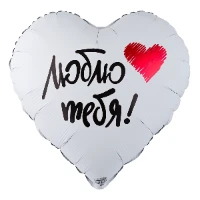 1202-3958 К 18" РУС ЛЮБЛЮ ТЕБЯ