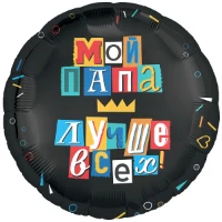 1202-3968 Р 18" РУС МОЙ ПАПА ЛУЧШЕ ВСЕХ