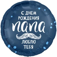1202-3969 Р 18" РУС С ДР ПАПА ЛЮБЛЮ ТЕБЯ