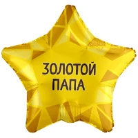 1202-3970 Р 18" РУС ЗОЛОТОЙ ПАПА
