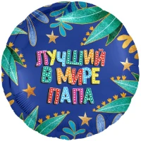 1202-3975 Р 18" РУС ЛУЧШИЙ В МИРЕ ПАПА