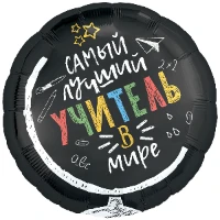 1202-4011 Р 18" РУС САМЫЙ ЛУЧШИЙ УЧИТЕЛЬ В МИРЕ