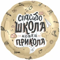 1202-4019 Р 18" РУС СПАСИБО ШКОЛА КОНЕЦ ПРИКОЛА
