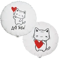 1202-4052 К 18" РУС ДЛЯ ТЕБЯ Котик с сердцем