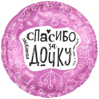 1202-4061 Р 18" РУС ЛЮБИМАЯ СПАСИБО ЗА ДОЧКУ