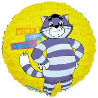 1202-4068 К 18" РУС КОТИКИ ВСЕМ НРА Простоквашино