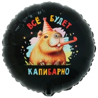 1202-4076 К 18" РУС ВСЁ БУДЕТ КАПИБАРНО