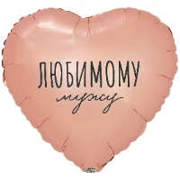 1202-4081 К 18" РУС ЛЮБИМОМУ МУЖУ