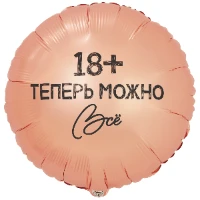 1202-4083 К 18" РУС ТЕПЕРЬ МОЖНО ВСЁ 18