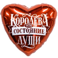 1202-4085 Р 18" РУС КОРОЛЕВА ЭТО СОСТОЯНИЕ ДУШИ