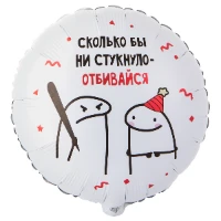 1202-4092 К 18" РУС Человечки Мемы ОТБИВАЙСЯ 2ст