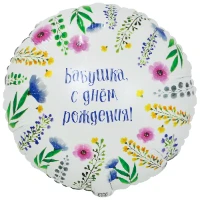 1202-4095 К 18" РУС БАБУШКА С ДР
