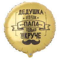 1202-4099 К 18" РУС ДЕДУШКА КАК ПАПА ТОЛЬКО КРУЧЕ