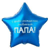 1202-4100 К 18" РУС ДР ЛЮБИМЫЙ ПАПА