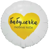 1202-4105 К 18" РУС БАБУЛЕЧКА ЛЮБЛЮ ТЕБЯ