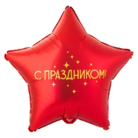 1202-4108 К 18" РУС С ПРАЗДНИКОМ