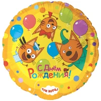 1202-4112 К 18" Три Кота С ДР Играем вместе