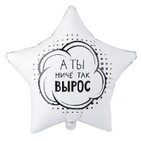 1202-4120 К 18" РУС А ТЫ НИЧЕ ТАК ВЫРОС