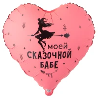 1202-4121 К 18" РУС МОЕЙ СКАЗОЧНОЙ БАБЕ
