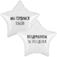 1202-4122 К 18" РУС МЫ ГОРДИМСЯ ТОБОЙ