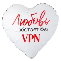 1202-4125 К 18" РУС ЛЮБОВЬ РАБОТАЕТ БЕЗ VPN