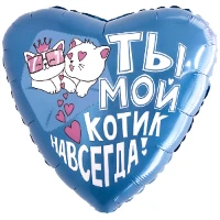 1202-4143 Р 18" РУС ТЫ МОЙ КОТИК НАВСЕГДА