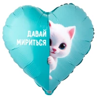 1202-4164 К 18" РУС ДАВАЙ МИРИТЬСЯ Котенок белый