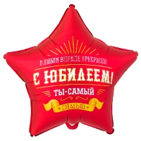 1202-4167 К 18" РУС С ЮБИЛЕЕМ ТЫ САМЫЙ САМЫЙ