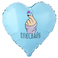 1202-4169 К 18" РУС ПЛЮС ВАЙБ сердечко
