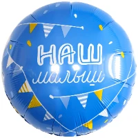 1202-4187 Р 18" РУС НАШ МАЛЫШ