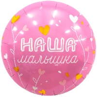 1202-4188 Р 18" РУС НАША МАЛЫШКА