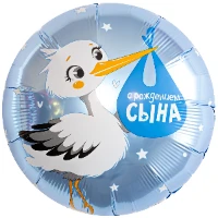 1202-4197 Р 18" РУС С РОЖДЕНИЕМ СЫНА Аист
