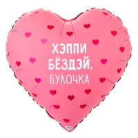 1202-4202 К 18" РУС ХЭППИ БЕЗДЭЙ БУЛОЧКА