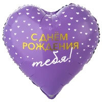 1202-4206 К 18" РУС C ДР ТЕБЯ сердца