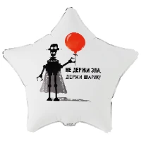 1202-4232 К 18" РУС НЕ ДЕРЖИ ЗЛА ДЕРЖИ ШАРИК